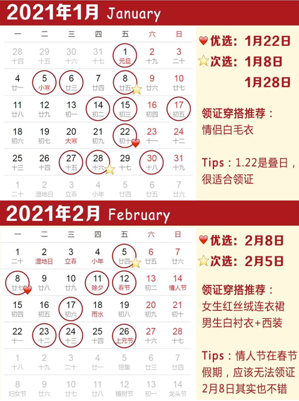 2021年領(lǐng)證吉日速查，附領(lǐng)結(jié)婚證常見問題  第1張