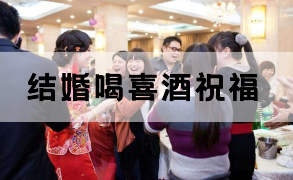 親朋好友結婚喝喜酒祝福的話怎么說