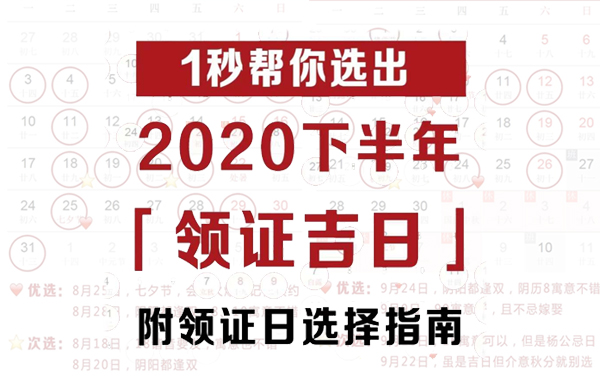 2020下半年領證吉日速查，這12天最好！  第1張