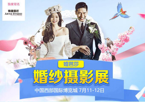 成都婚紗攝影展7月11-12日中國西部國際博覽城舉辦（免費領票入口）  第1張