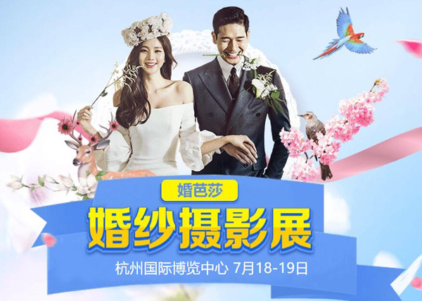 2020杭州婚紗攝影展7月18-19日在杭州國際博覽中心舉辦（免費領(lǐng)票入口）  第1張