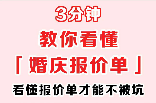  3分鐘教你看懂婚慶報價單，手把手教你砍價  第1張