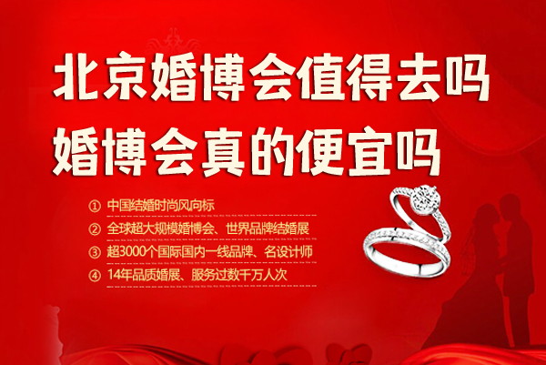2020北京婚博會值得去嗎 真的便宜嗎  第1張