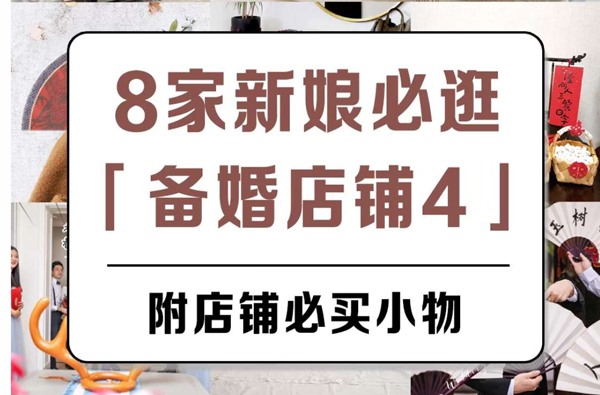  8家新娘私藏備婚店鋪，高顏值還實用  第1張