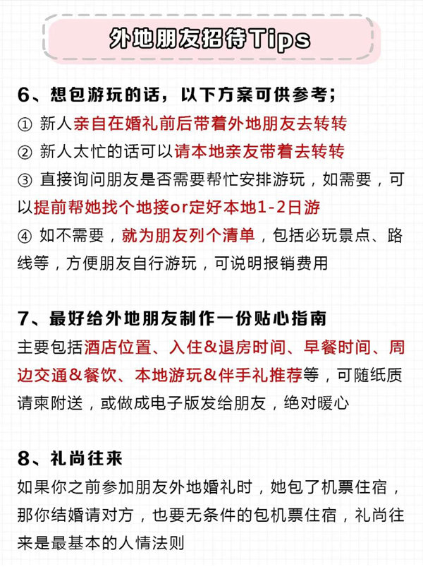 邀請(qǐng)外地朋友參加婚禮,要包機(jī)票住宿嗎? 第4張