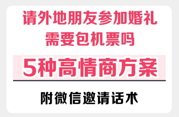 邀請(qǐng)外地朋友參加婚禮,要包機(jī)票住宿嗎? 第1張