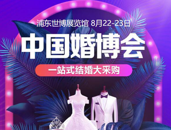 8月22-23日上海婚博會門票怎樣索取？婚博會門票要錢嗎？