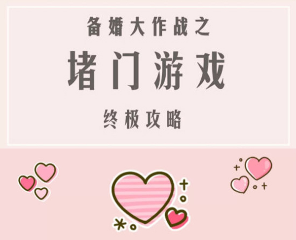 夏季版創意堵門游戲大全，各位新娘伴娘趕緊收藏起來！  第1張