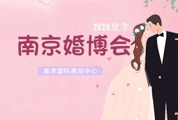 2020南京婚博會時間是什么時候?