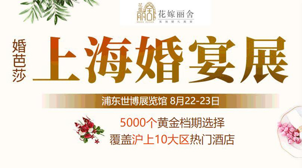 上海婚宴展2020時間/地址 上海婚宴展門票免費領取  第1張