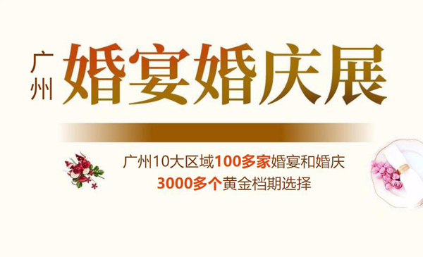 2020廣州婚宴展 9月前后 琶洲保利世貿(mào)博覽館(免費(fèi)領(lǐng)票) 第1張