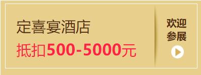 2020杭州婚宴展7月18-19日杭州國際博覽中心盛大開展啦！（免費領票）  第5張