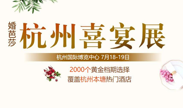 2020杭州婚宴展7月18-19日杭州國際博覽中心盛大開展啦！（免費領票）  第1張