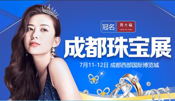 2020成都珠寶展（7月11-12日）在成都西部國際博覽城隆重舉行！（限時免費領票入口）  第1張