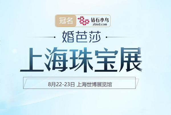 2020上海珠寶展【8月22-23日】世博展覽館舉行（限時免費票通過已開啟）  第1張