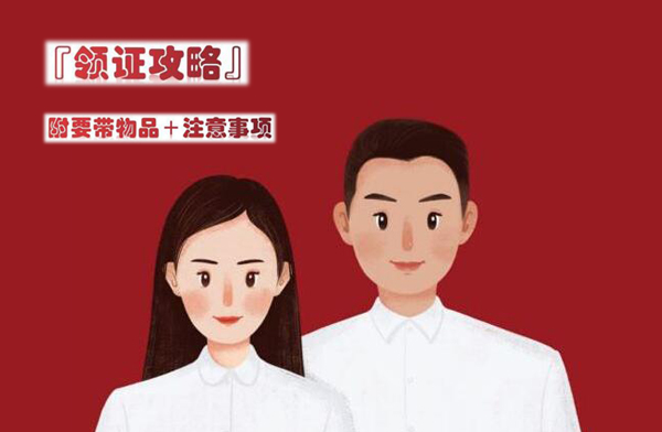 領證攻略|超詳細領證流程清單，附打印版！  第1張