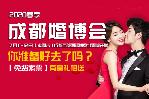 成都婚博會【本周末,7月11-12日】 西部國際博覽城，你準備好去了嗎？（免費索票）有豪禮相送  第1張