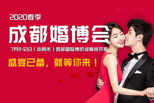 2020成都婚博會7月11-12日（本周末 ）西部國際博覽城震撼開幕，盛宴已備，就等你來！（免費領票處）  第1張