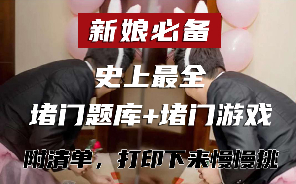  結婚必備！2020迎親堵門最新題庫+100堵門游戲，史上最全  第1張