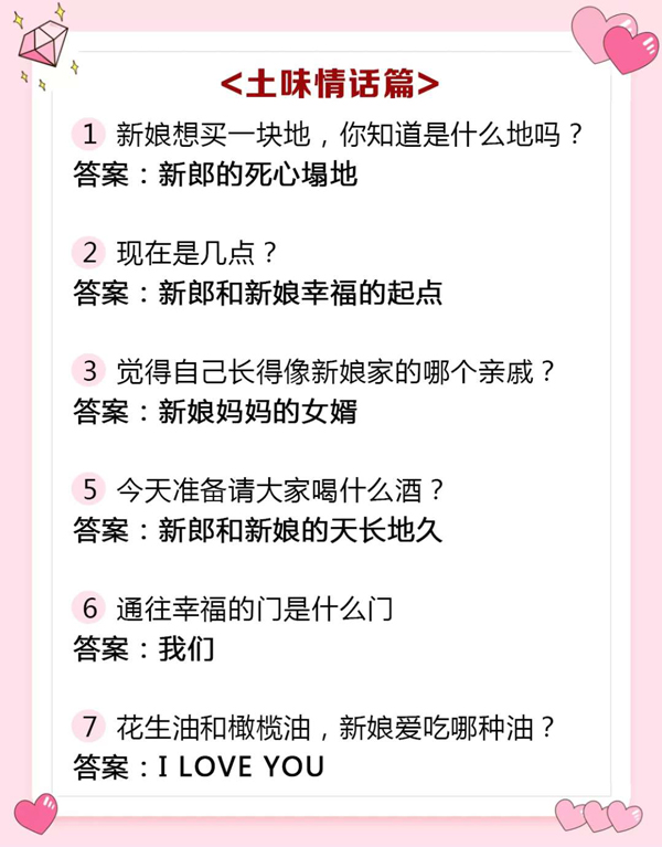  結婚必備！2020迎親堵門最新題庫+100堵門游戲，史上最全  第6張