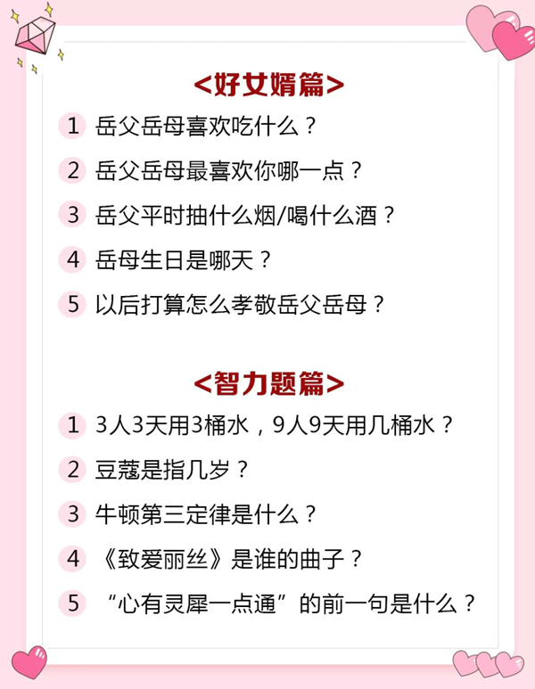  結婚必備！2020迎親堵門最新題庫+100堵門游戲，史上最全  第7張