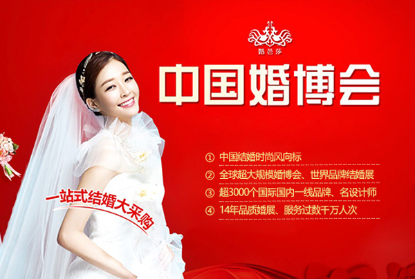 備婚情侶領福利啦!中國婚博會門票免費領取 第2張