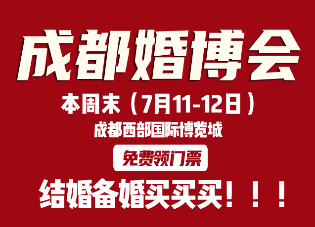  結婚備婚買買買！！本周末成都婚博會開展啦  第1張