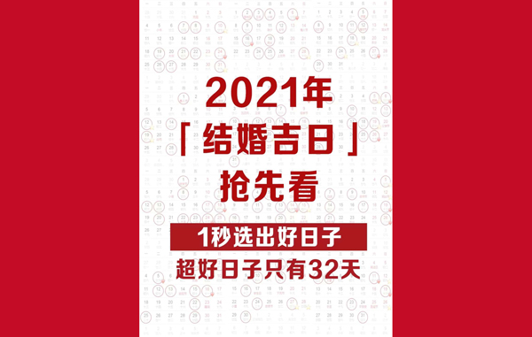 2021年結婚吉日搶先看！這32個好日子趕緊搶酒店  第1張