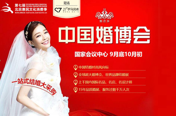 2020北京婚博會時間延期至【9月底10月初】 北京國家會議中心舉行！（免費索票）