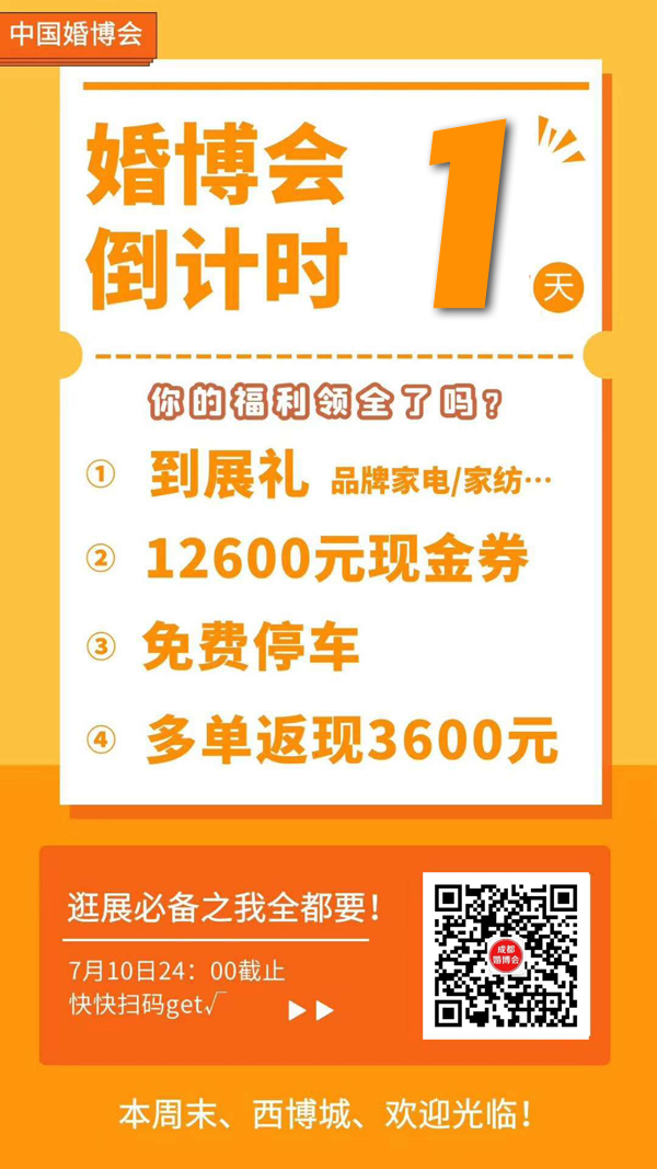 成都婚博會明天就要開展啦！門票/福利領取時間 24點截止（戳我免費領取門票領簽到禮）  第1張