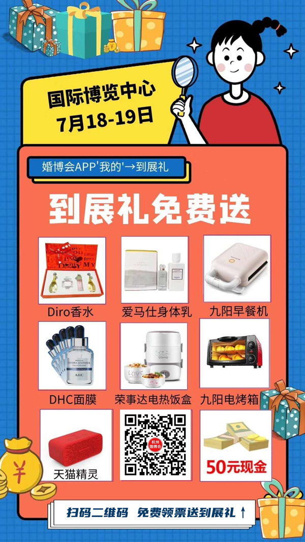 杭州婚博會下周末（7月18-19日）就要開展啦！婚博會門票免費派送中  第2張