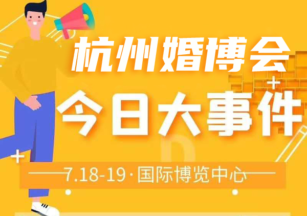 杭州婚博會下周末（7月18-19日）就要開展啦！婚博會門票免費派送中  第1張
