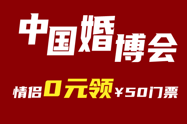  中國婚博會即將開展，情侶0元領(lǐng)￥50門票