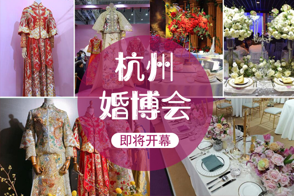 杭州婚博會(huì)本周末7月18-19日開展啦！點(diǎn)擊免費(fèi)領(lǐng)門票  第1張