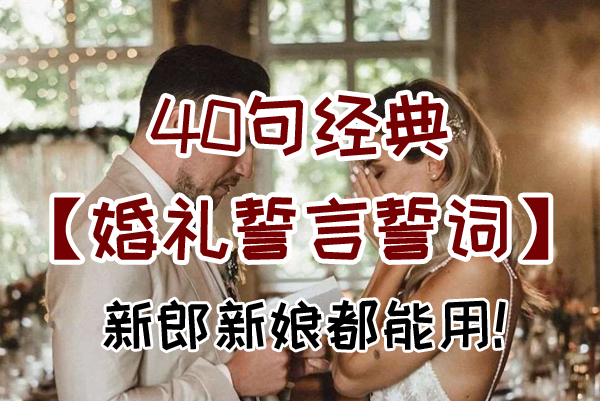 40句經典婚禮誓言誓詞，直接拿去就能用！  第1張