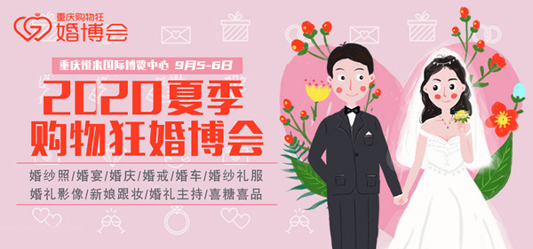 2020年重慶購物狂婚博會延期至：9月5-6日重慶悅來國際博覽中心舉辦