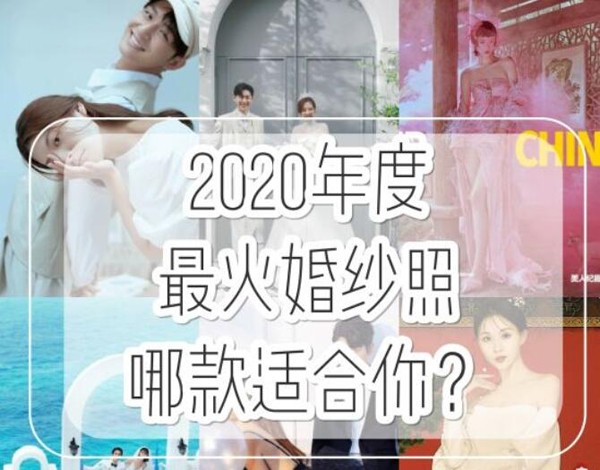 2020年最火婚紗照你適合哪款？看完這份風格清單你就知道了  第1張
