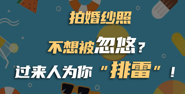 拍婚紗照不想被忽悠？過來人為你“排雷”！