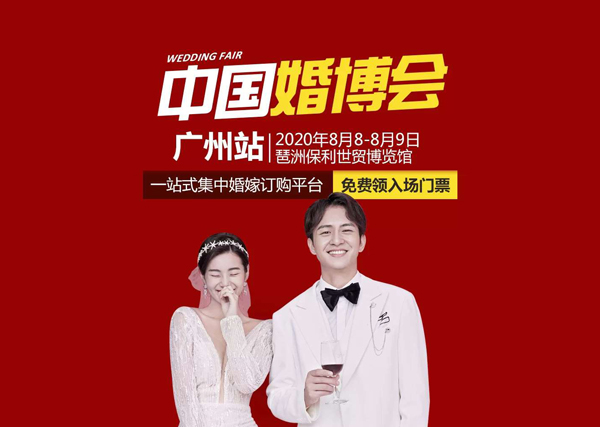 【廣州婚博會開展倒計時】8月8-9日 琶洲·保利世貿博覽館盛大開展啦！戳我-免費領取1張情侶門票  第1張