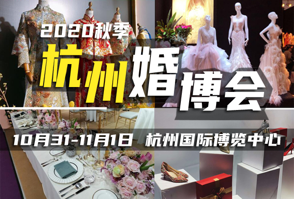 【10月31-11月1日】冬季杭州婚博會開始訂票啦！錯過這一次，要等好幾個月!
