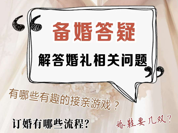 32個備婚常見問題，其他婚禮問題舉手問！  第1張