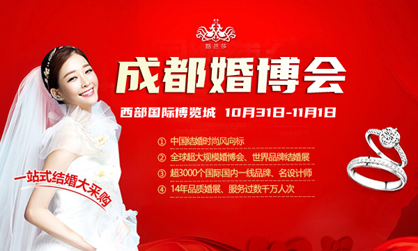 秋季成都婚博會門票開始免費預訂啦！10月31-11月1日 成都西部國際博覽城（戳我免費領票）  第1張
