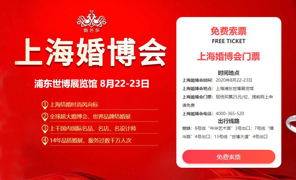 上海婚博會終于要開幕了！8月22-23日再次在浦東世博展覽館舉辦，快來免費領門票！  第1張