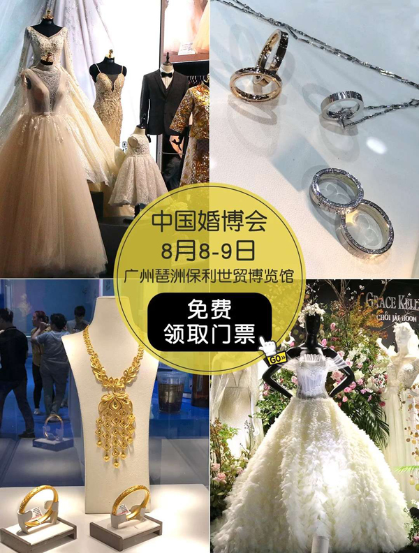  廣州婚博會8月8-9日琶洲.保利世貿(mào)博覽館開展 點擊：免費索票  第5張