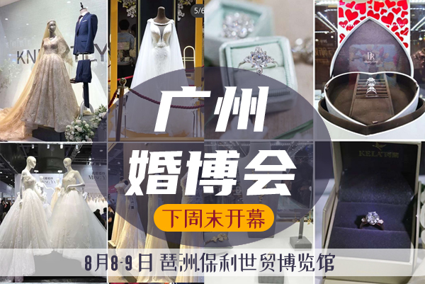 廣州婚博會(huì)【下周末 8月8-9日】拜見(jiàn)各位廣州小哥哥小姐姐，逛展解讀在手，現(xiàn)金紅包你有！  第1張