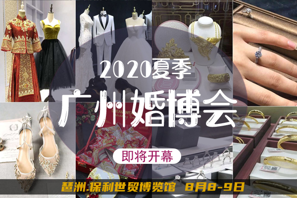 廣州婚博會將于下周末（8月8-9日）琶洲.保利世貿博覽館 今日門票限時免費發放300張！趕快搶！  第1張