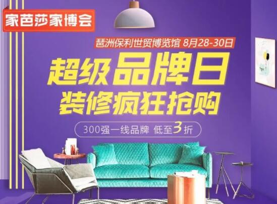 2020廣州家博會時間已定8月28-30日琶洲保利世貿博覽館（免費領票）  第1張