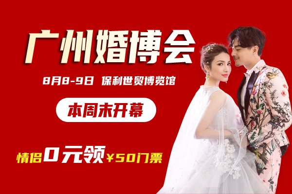 剛剛發(fā)布：廣州婚博會來了！本周末8月8-9日琶洲.保利世貿(mào)博覽館開展  第1張