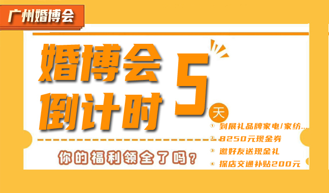 廣州婚博會倒計時5天 | 籌婚福利驚喜來襲，這個周末（8月8-9日）琶洲.保利世貿博覽館走起  第1張