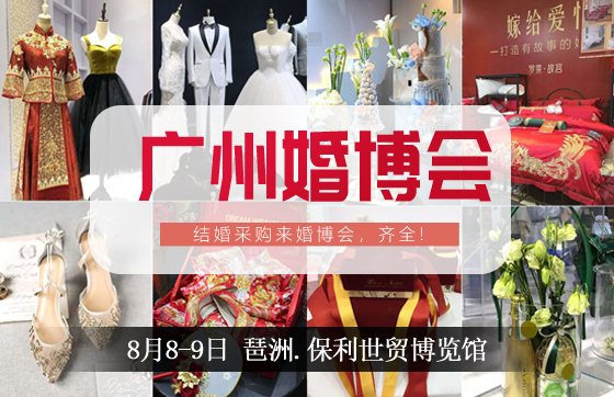 約嗎？本周末8月8-9日廣州婚博會，我們準備了一堆大獎等你拿！  第1張